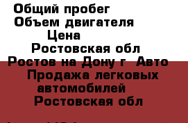  › Общий пробег ­ 200 000 › Объем двигателя ­ 15 › Цена ­ 80 000 - Ростовская обл., Ростов-на-Дону г. Авто » Продажа легковых автомобилей   . Ростовская обл.